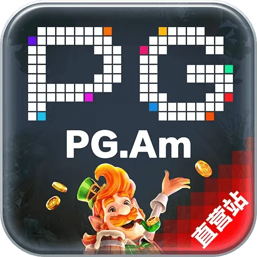 PG电子