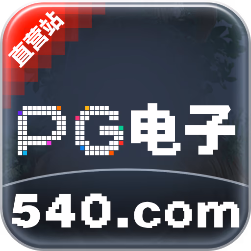 PG电子