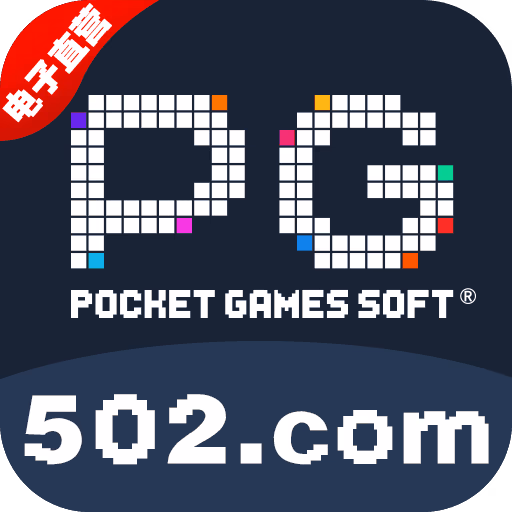 PG电子