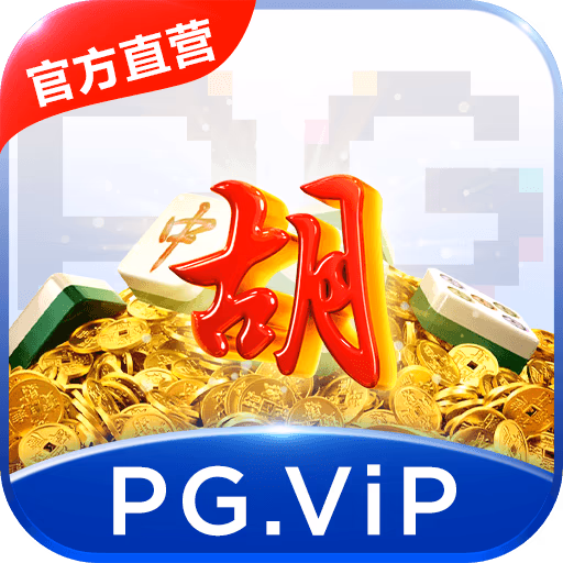 PG电子