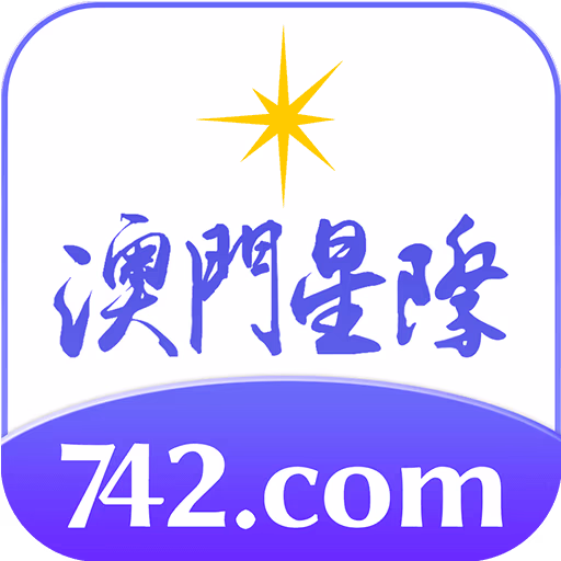 澳门星际